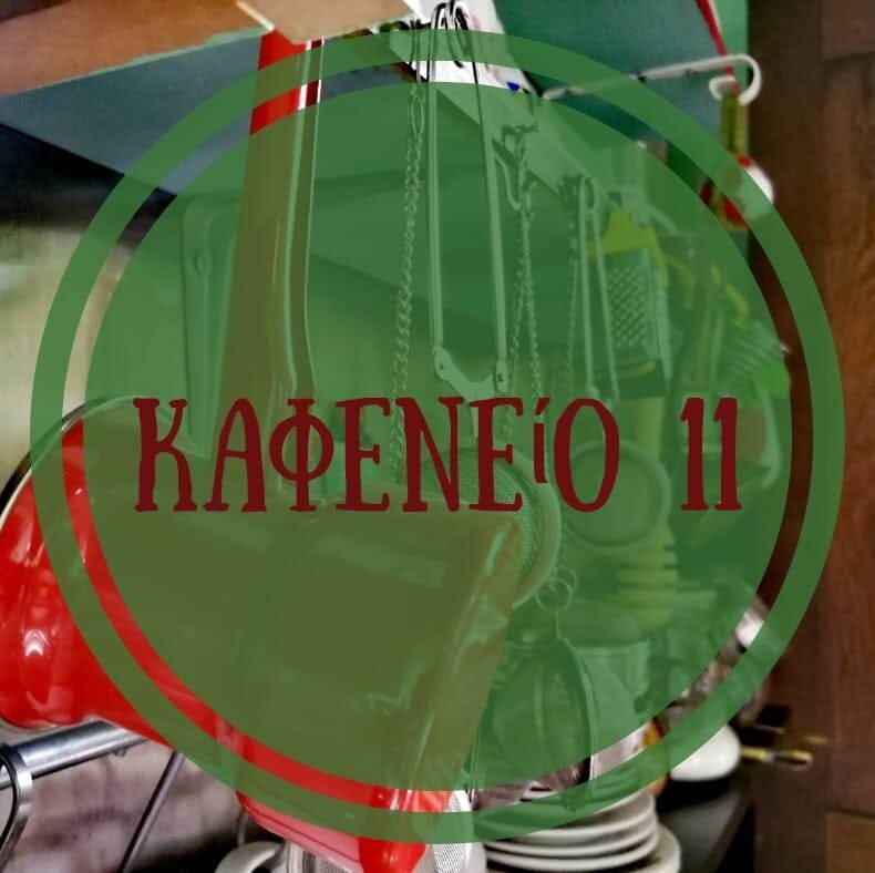 Kafeneio 11