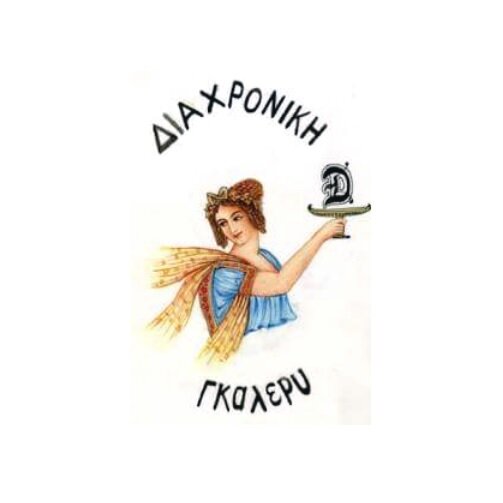 Διαχρονική Πινακοθήκη